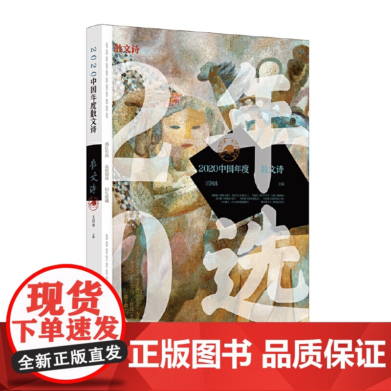 [ 正版书籍]2020中国年度散文诗高清大图