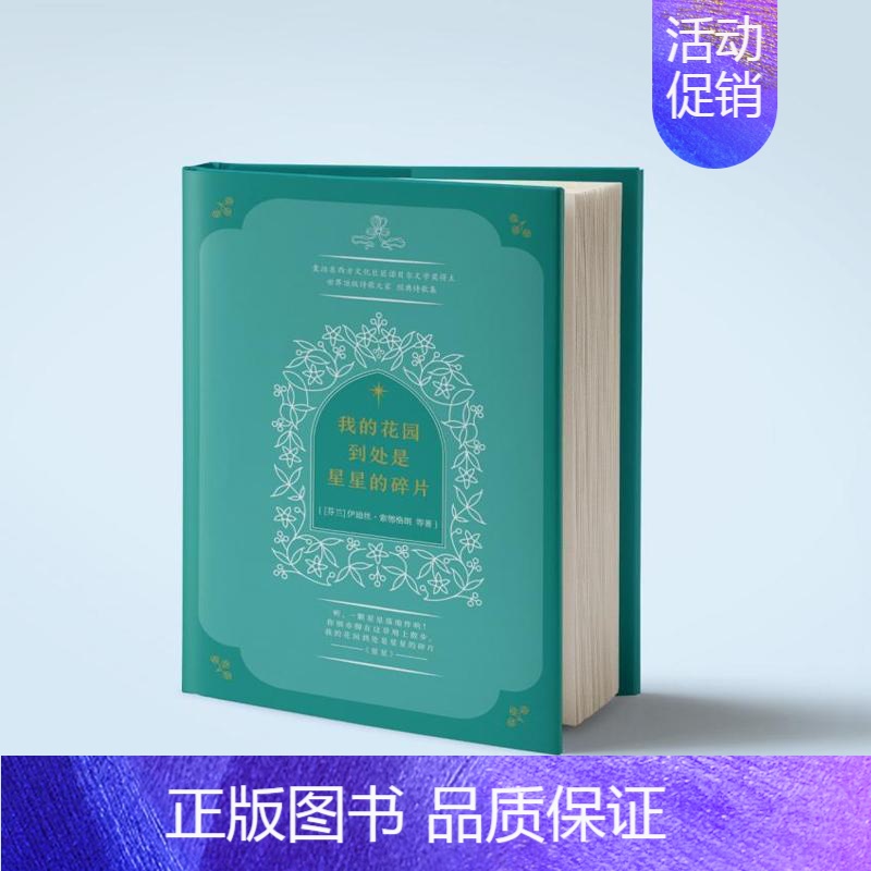 【正版】我的花园到处是星星的碎片 精装版囊括70余篇东西方文化巨匠诺贝尔文学奖得主泰戈尔等世界诗歌集外国文学诗歌名著
