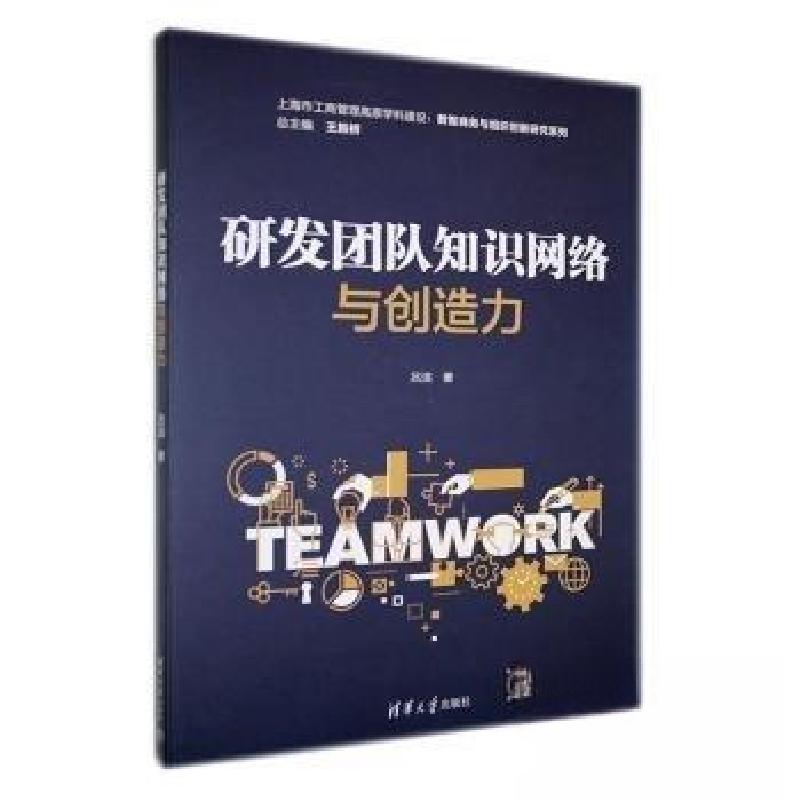 正版新书]研发团队知识网络与创造力吕洁9787302626039高清大图