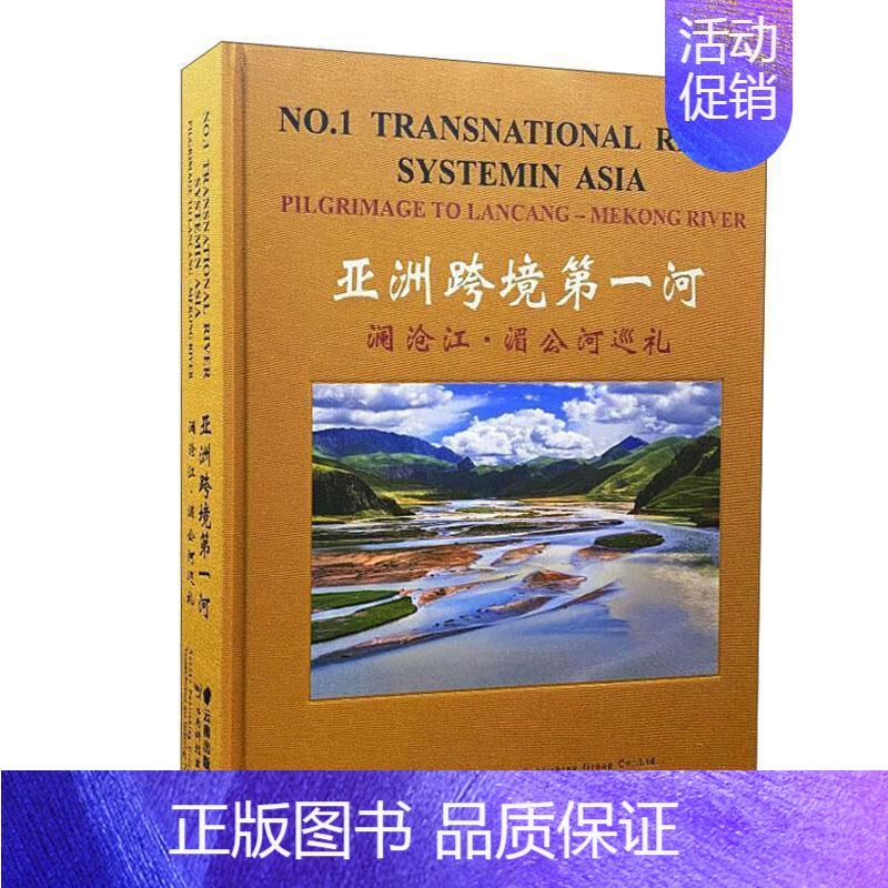 【正版】亚洲跨境河(澜沧江湄公河巡礼)(精)峰普通大众澜沧江概况湄公河概况旅游地图书籍