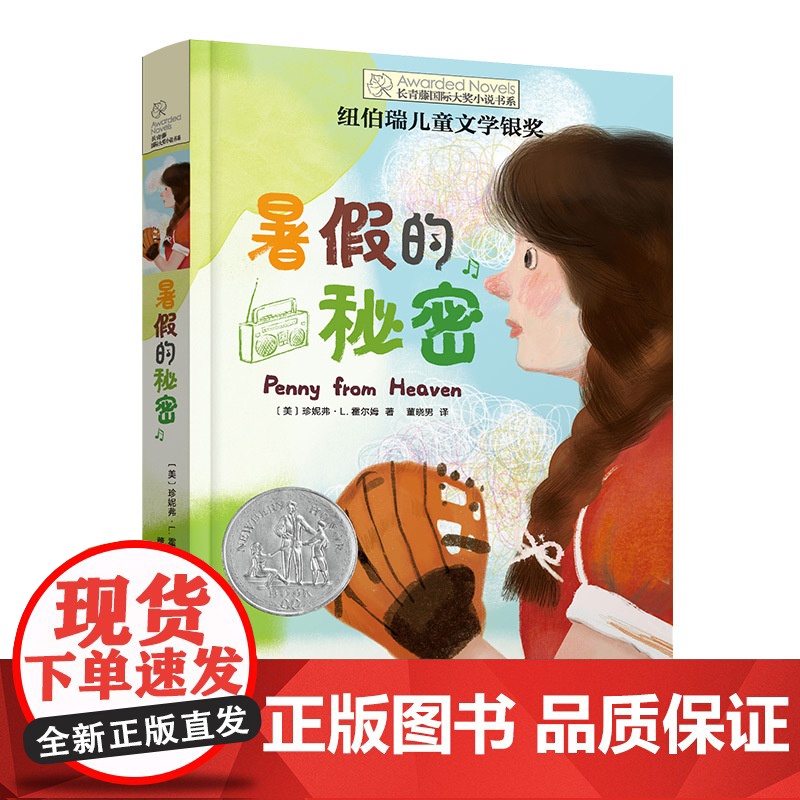 正版 暑假的秘密 长青藤国际大奖小说书系第15辑青少年小学生三四五六年级课外书阅读外国儿童文学成长故事书寒暑假书目常青藤高清大图