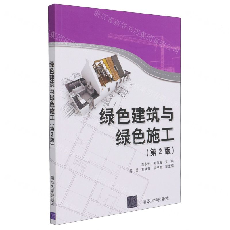 【N】绿色建筑与绿色施工(第2版)-9787302571933