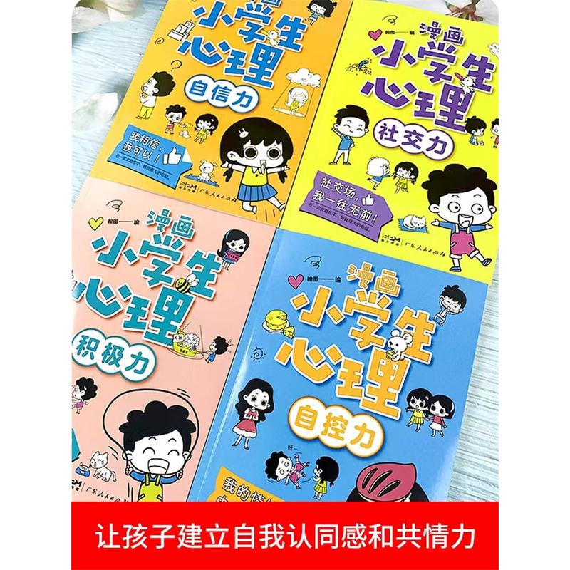 儿童心理学 [友一个正版]小学生心理学漫画全套4册儿童社交力自信力自控力积极力情绪管理与性格培养绘本青少年专注力心里健康高清大图