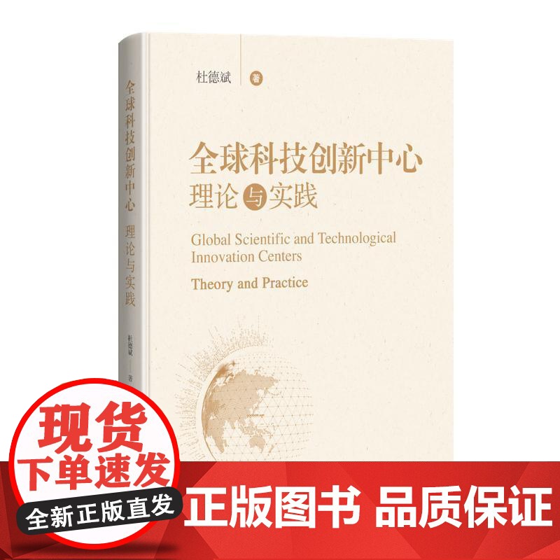全球科技创新中心理论与实践 杜德斌上海科学技术出版社高清大图