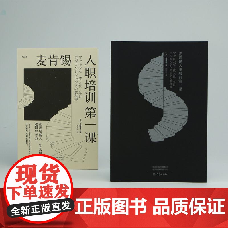 麦肯锡入职培训第一课让职场新人一生受用的逻辑思考力 日大岛祥誉大象出版社高清大图