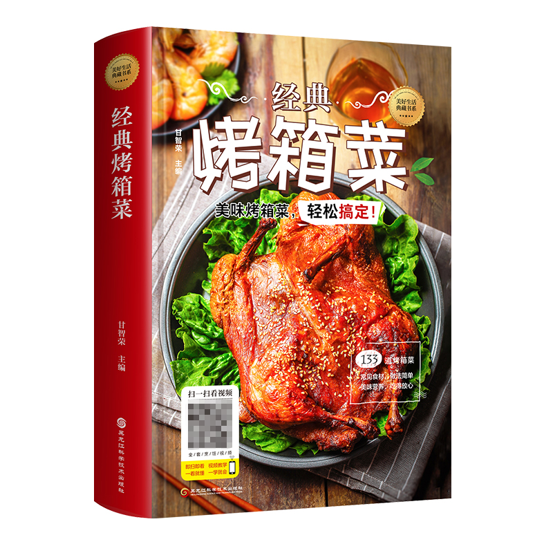 [正版]经典烤箱菜一看就会的烤箱菜一本全 烤箱烘烤 烤箱美食菜谱家常菜谱大全 新手学烹饪图解详细基础教程家常食谱书籍高清大图