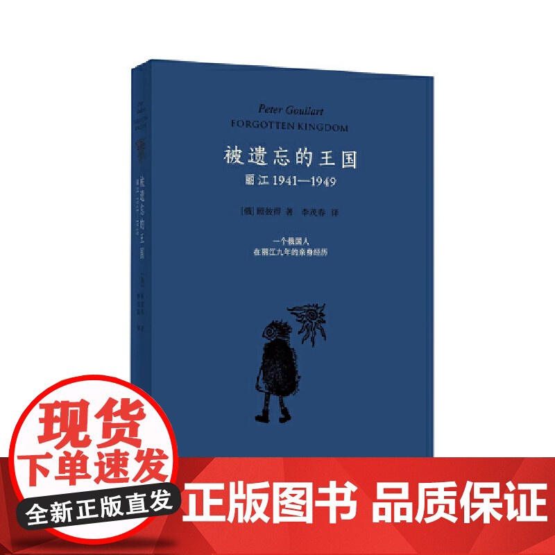 被遗忘的王国:丽江1941-1949(藏书票典藏版)