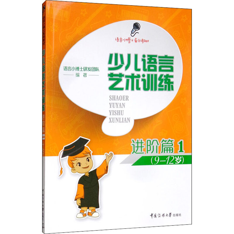 【M】少儿语言艺术训练 进阶篇 1-9787565726316