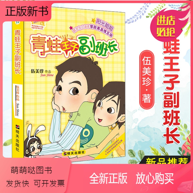 正版新书 青蛙王子副班长 伍美珍系列书阳光姐姐小书房全新单本小学生三四五六年级课外阅读书籍6 9 12周岁儿童文学报价 参数 图片 视频 怎么样 问答 苏宁易购