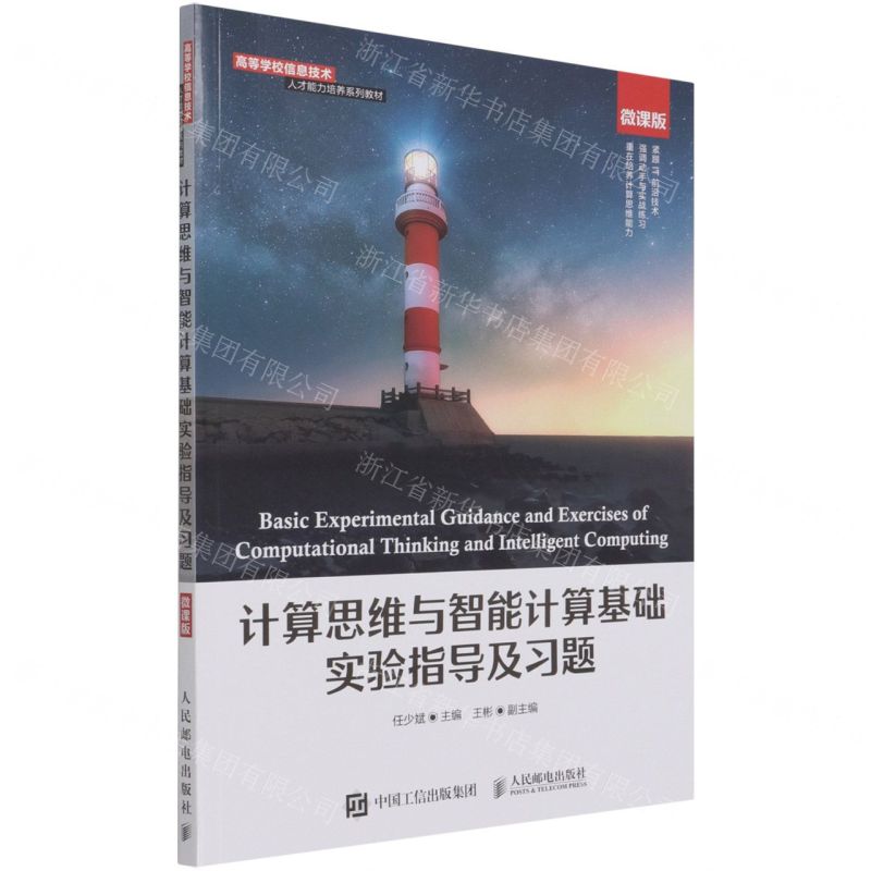 [N]计算思维与智能计算基础实验指导及习题(微课版高等学校信息技术人才能力培养系列教材)-9787115569967高清大图