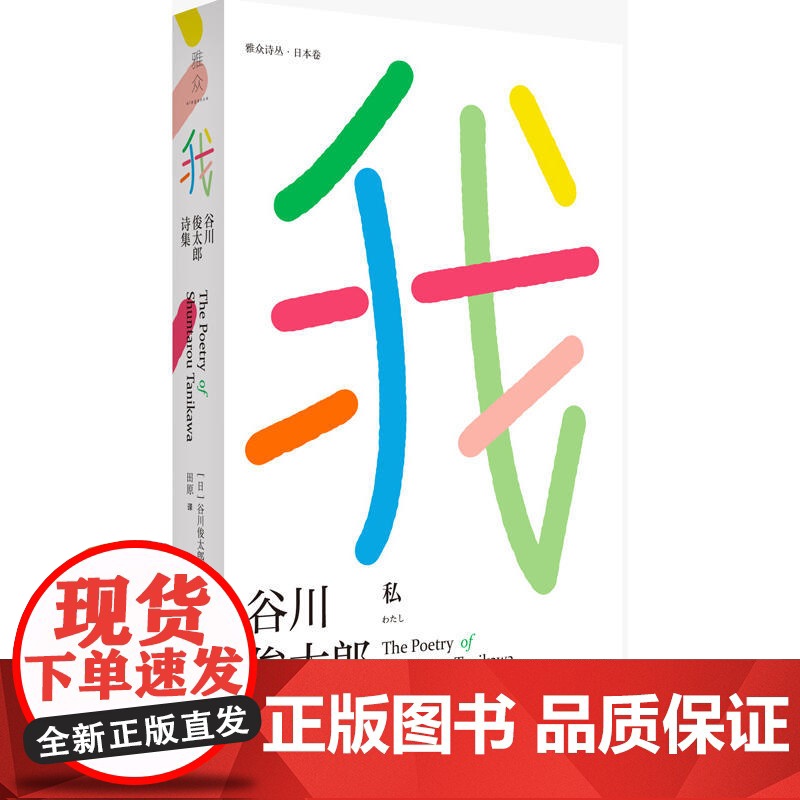 我:谷川俊太郎诗集 谷川俊太郎 人民文学出版社 正版书籍高清大图