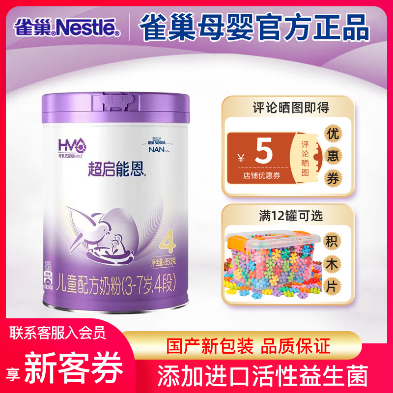 [抖音备用][旗舰店官方自营店]雀巢超启能恩4段850g*1罐装儿童成长配方奶粉婴儿配方3岁以上益生菌国产超级能恩