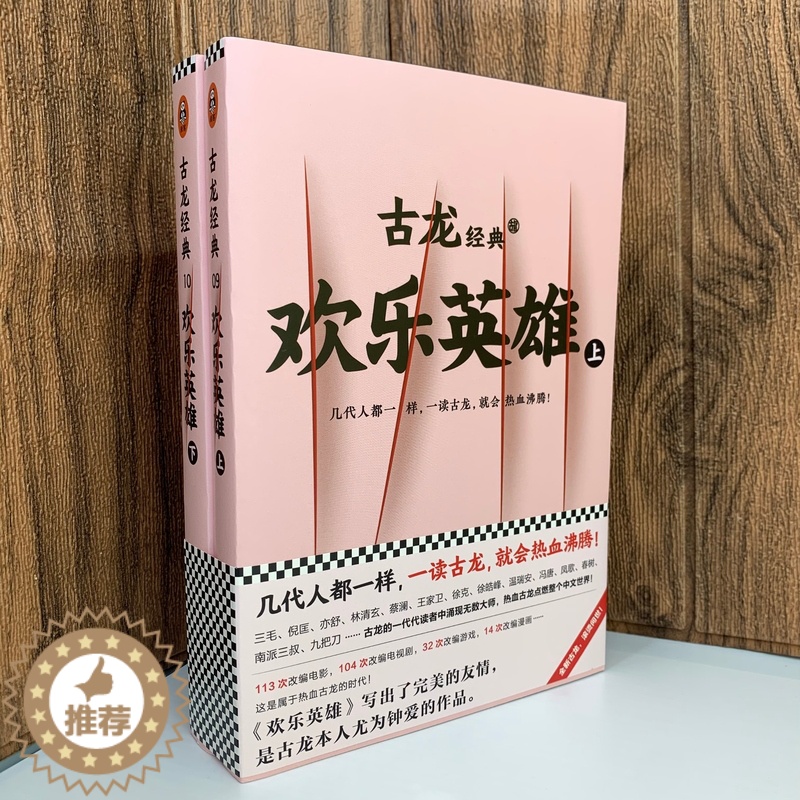 【醉染正版】古龙经典 欢乐英雄 上下全套2册 古龙文集 古龙的书玄幻武侠小说古龙全集