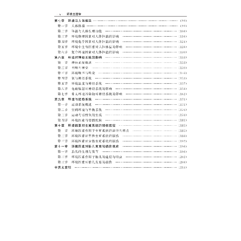 醉染图书环境生理学9787030329653高清大图