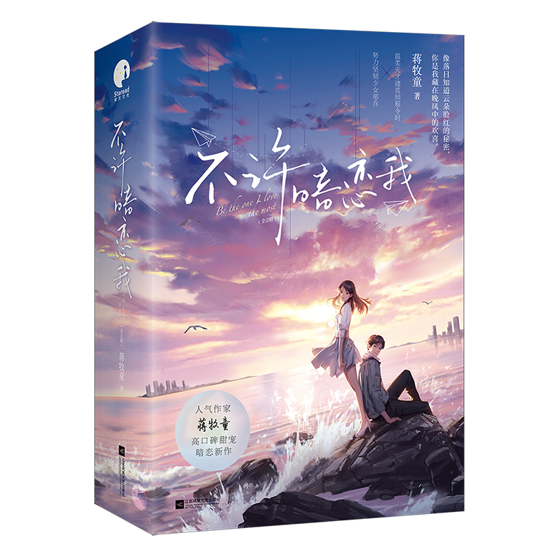 诺森不许暗恋我(全2册)蒋牧童9787559470065江苏文艺高清大图