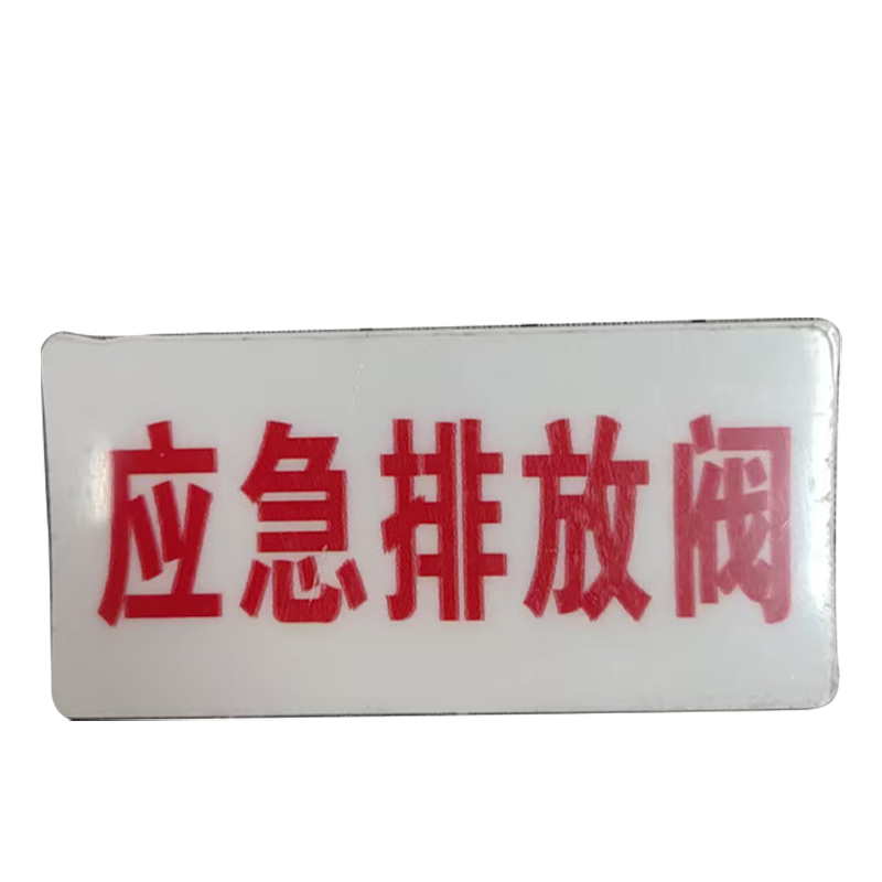 市唯罗纳标识标牌应急排放阀标识标牌49*100mm块高清大图