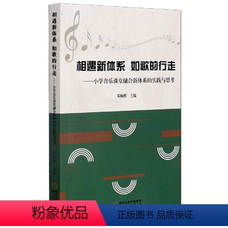 [正版]相遇新体系 如歌的行走:小学音乐课堂融合新体系的实践与思考 书邓婉雁普通大众音乐课课堂教学教学研究小学中小学教