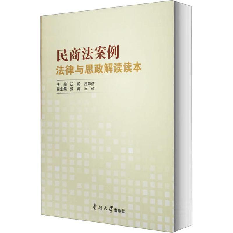 正版新书】民商法案例法律与思政解读读本沃耘9787310059287
