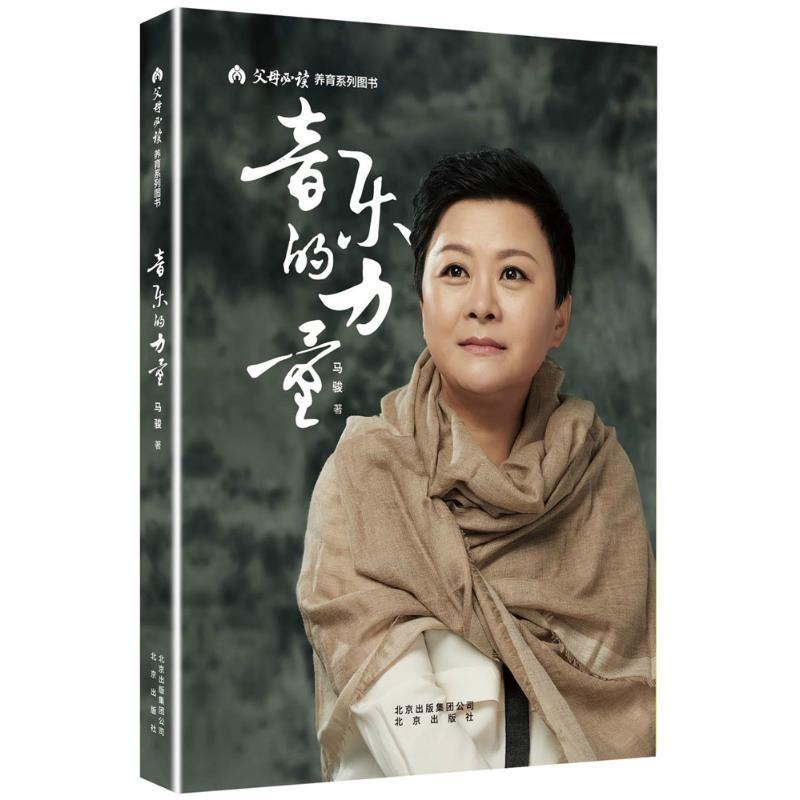 正版新书]音乐的力量马骏9787200137569高清大图