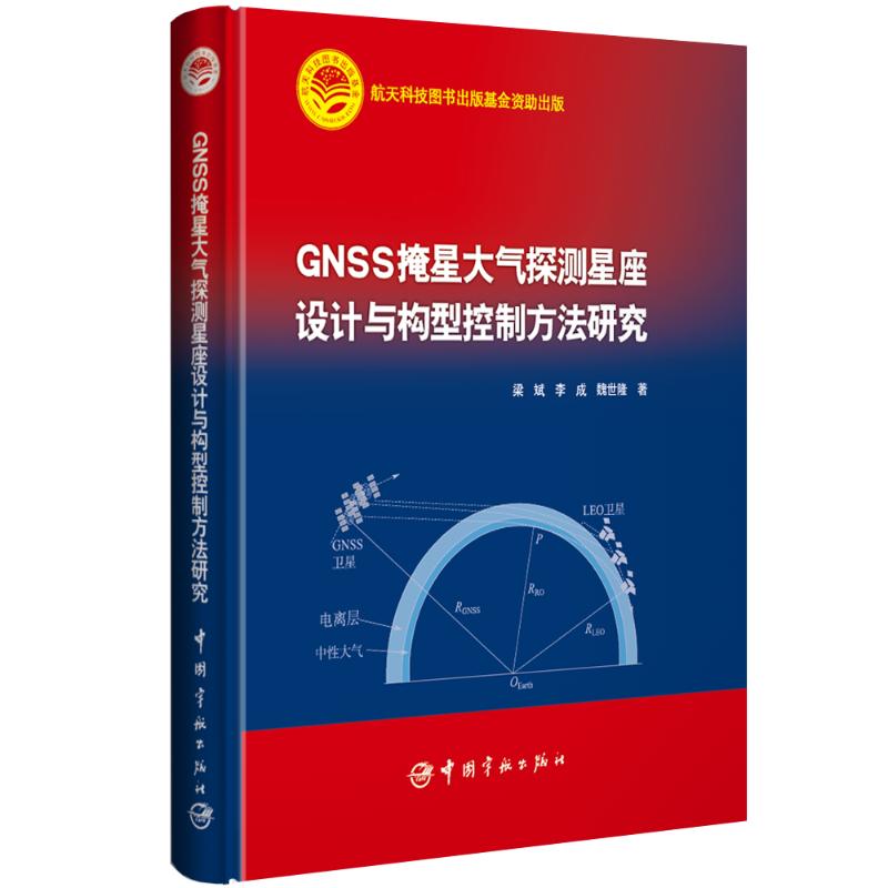 GNSS掩星大气探测星座设计与构型控制方法研究