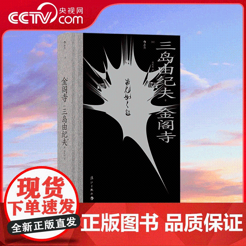 [央视网]金阁寺 一场暴烈的对美的祭奠 关于 美与毁灭 的杰作 漓江出版社 HL高清大图