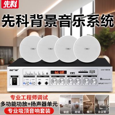 先科(SAST)全频吸顶音响 6.5 一拖五无线蓝牙吸顶音响吊顶天花音箱嵌入式喇叭店铺专用餐厅商用