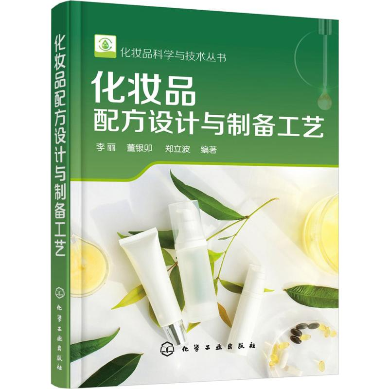 【M】化妆品配方设计与制备工艺-9787122314642