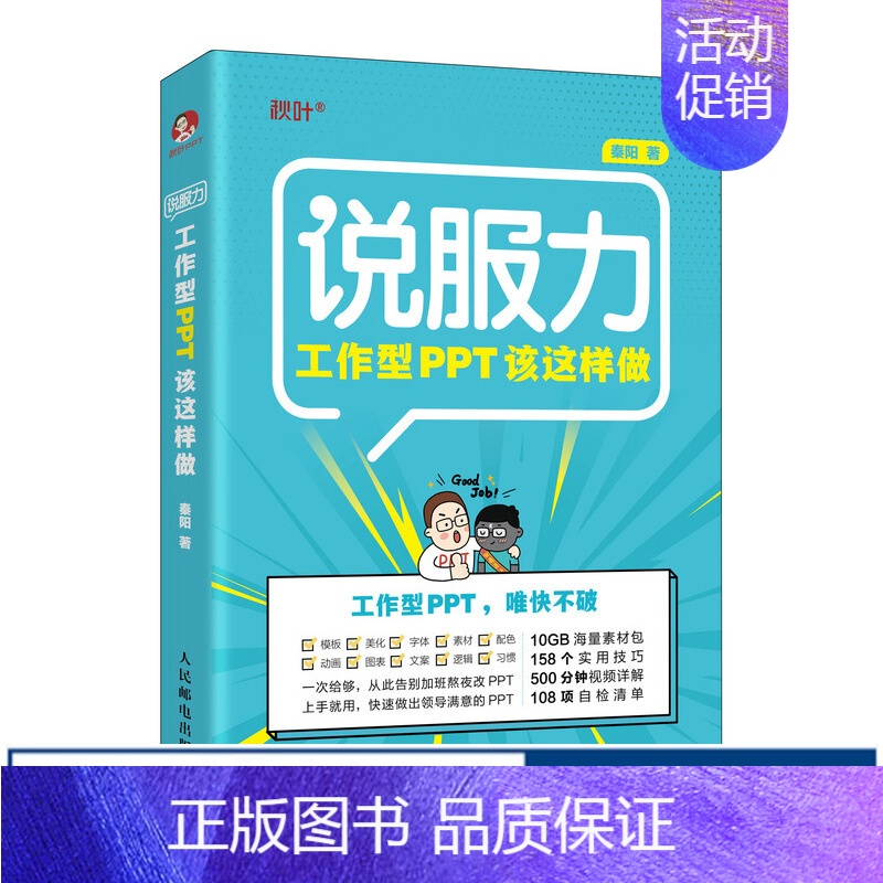 【正版】工作型PPT该这样做 秦阳 PPT设计制作技巧 ppt职场应用技能 计算机电脑办公软件书PPT思路方法技巧图书籍