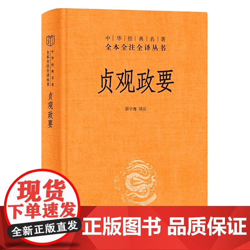 [中华书局] 贞观政要(精)--中华经典名著全本全注全译丛书9787101157765高清大图