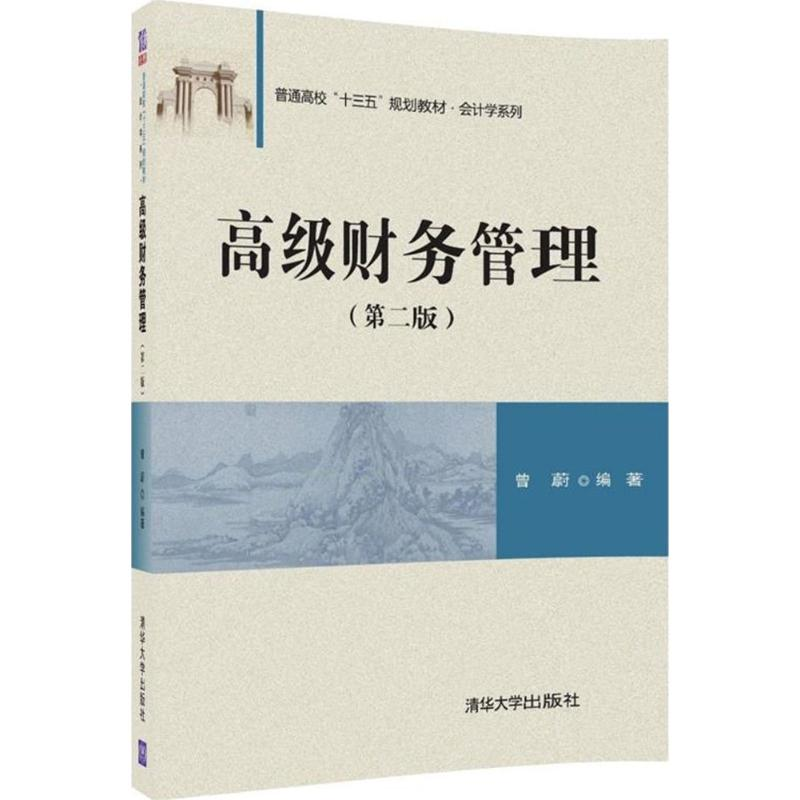 正版新书】高级财务管理第二版曾蔚9787302493013
