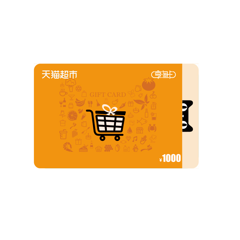 【拍下自动发货】天猫超市1000元享淘卡（电子券）