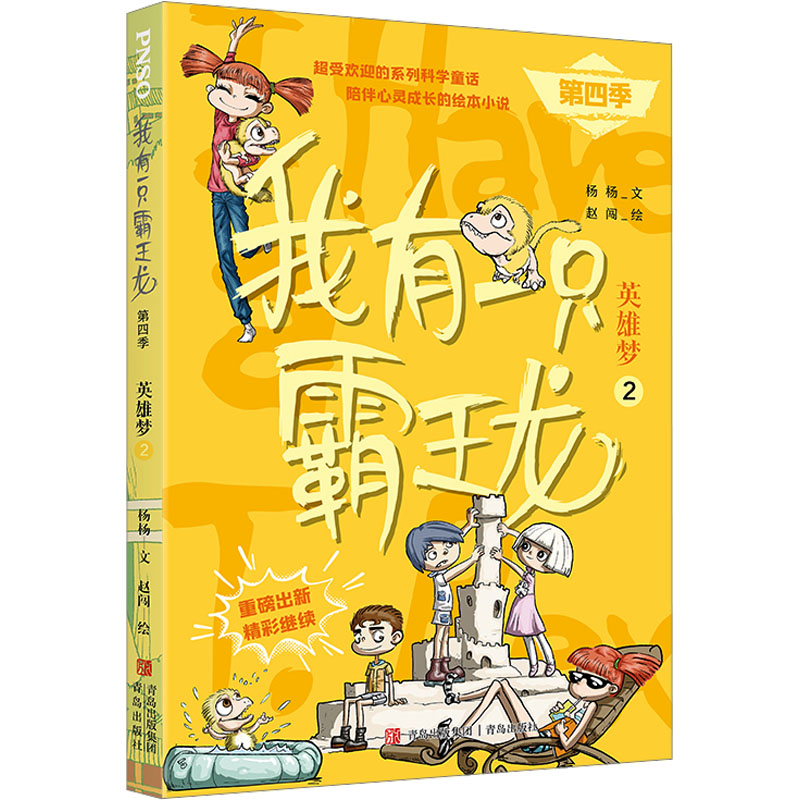 我有一只霸王龙(第四季):英雄梦(2)/杨杨(文)赵闯(绘)高清大图
