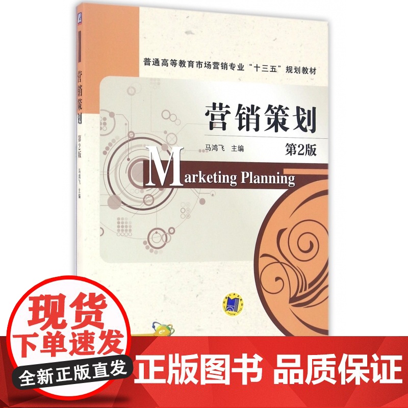 营销策划(第2版普通高等教育市场营销专业十三五规划教材)高清大图