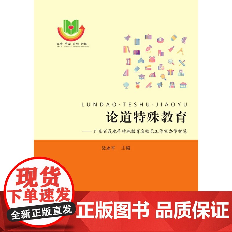 论道特殊教育:广东省聂永平特殊教育名校长工作室办学智慧 聂永平 中山大学出版社 正版书籍高清大图