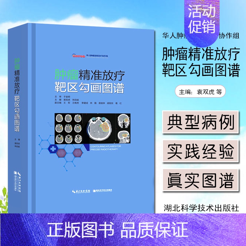 【正版】书肿瘤精准放疗靶区勾画图谱 主编袁双虎 宋启斌 肿瘤疾病临床案例诊治教程 内科学参考书籍 湖北科学技术出版社书籍