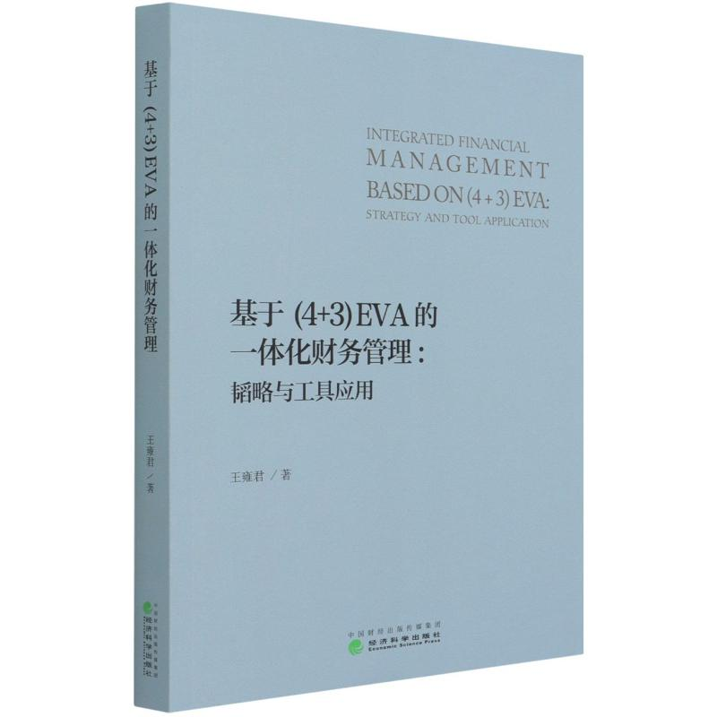 正版新书】基于<4+3>EVA的一体化财务管理--韬略与工具应用王雍君