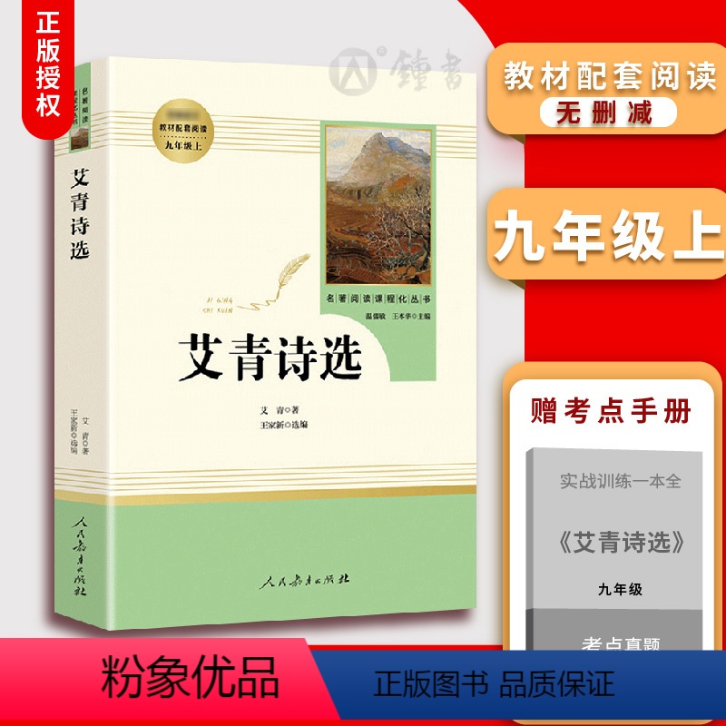 艾青诗选 [正版]艾青诗选水浒传原著完整版人民教育出版社 九年级bi读名著 初三语文课外阅读世界四大名著书籍 水浒传艾青高清大图