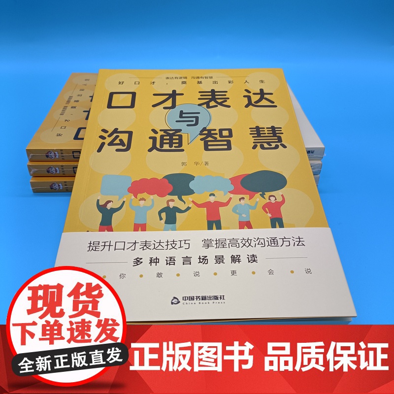 []口才表达与沟通智慧 郭华著 告别嘴笨练出好口才 多种口才表达技巧与方法 轻松学表达 沟通无压力 成功励志演讲正版书籍高清大图