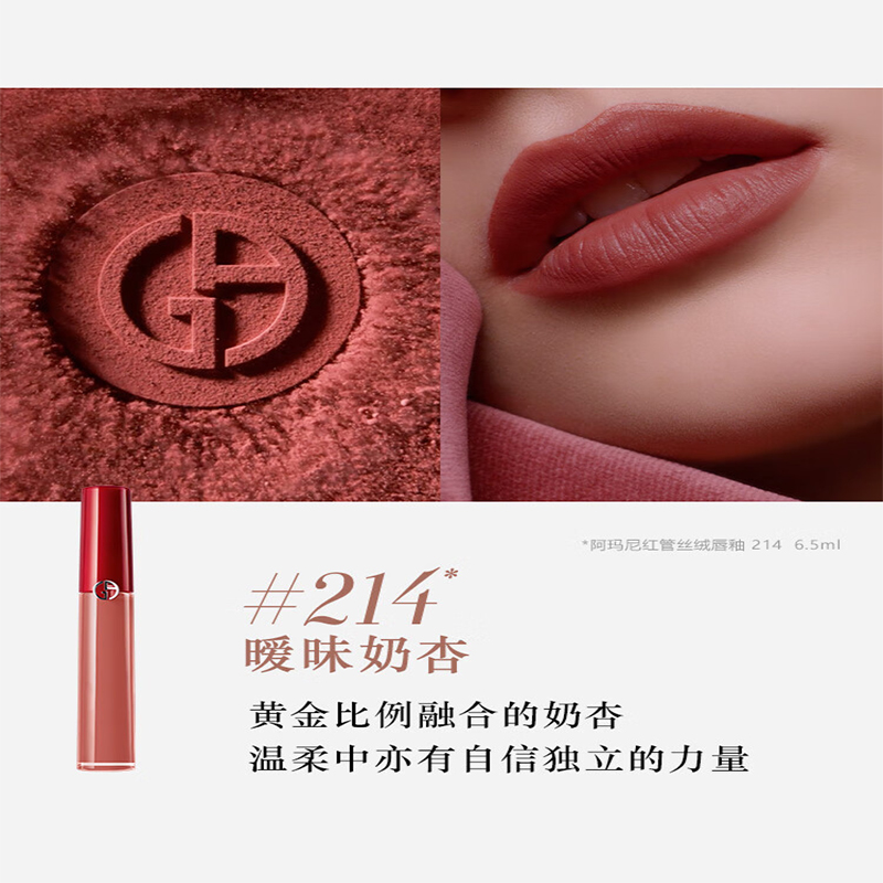 阿玛尼(ARMANI)「传奇红管」 臻致丝绒哑光唇釉214 6.5ml 秋烟奶杏高清大图