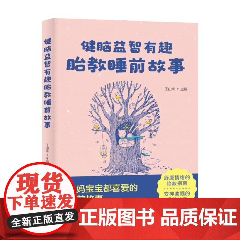 健脑益智有趣胎教睡前故事 王山米 著 育儿高清大图