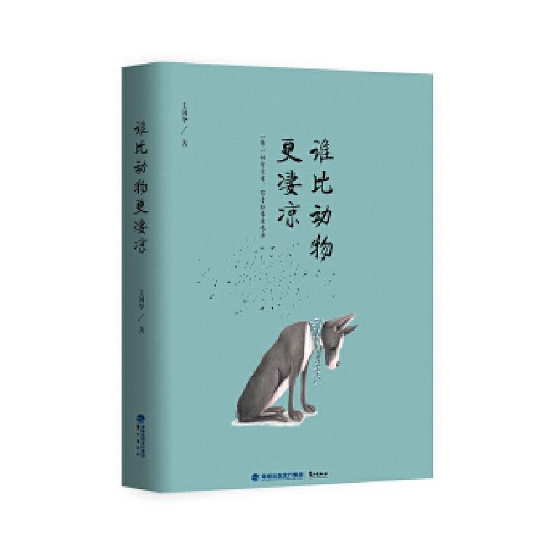 正版新书】谁比动物更凄凉王国华9787545912654