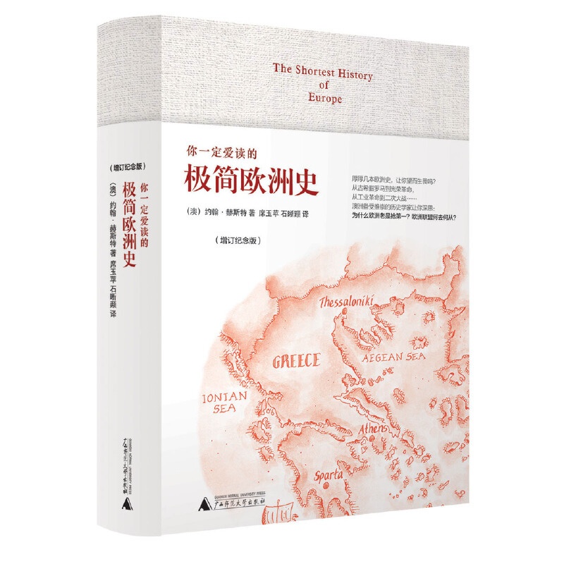 [正版]书籍你一定爱读的极简欧洲史(增订纪念版) The Shortest History of Europe高清大图