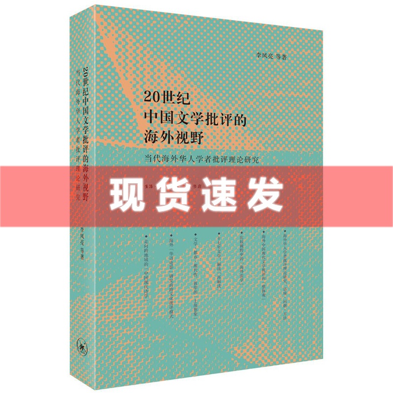 [醉染正版] 20世纪中国文学批评的海外视野 李凤亮著 本书从六个方面考察了当代海外华人学者的批评理论 三联出版社高清大图