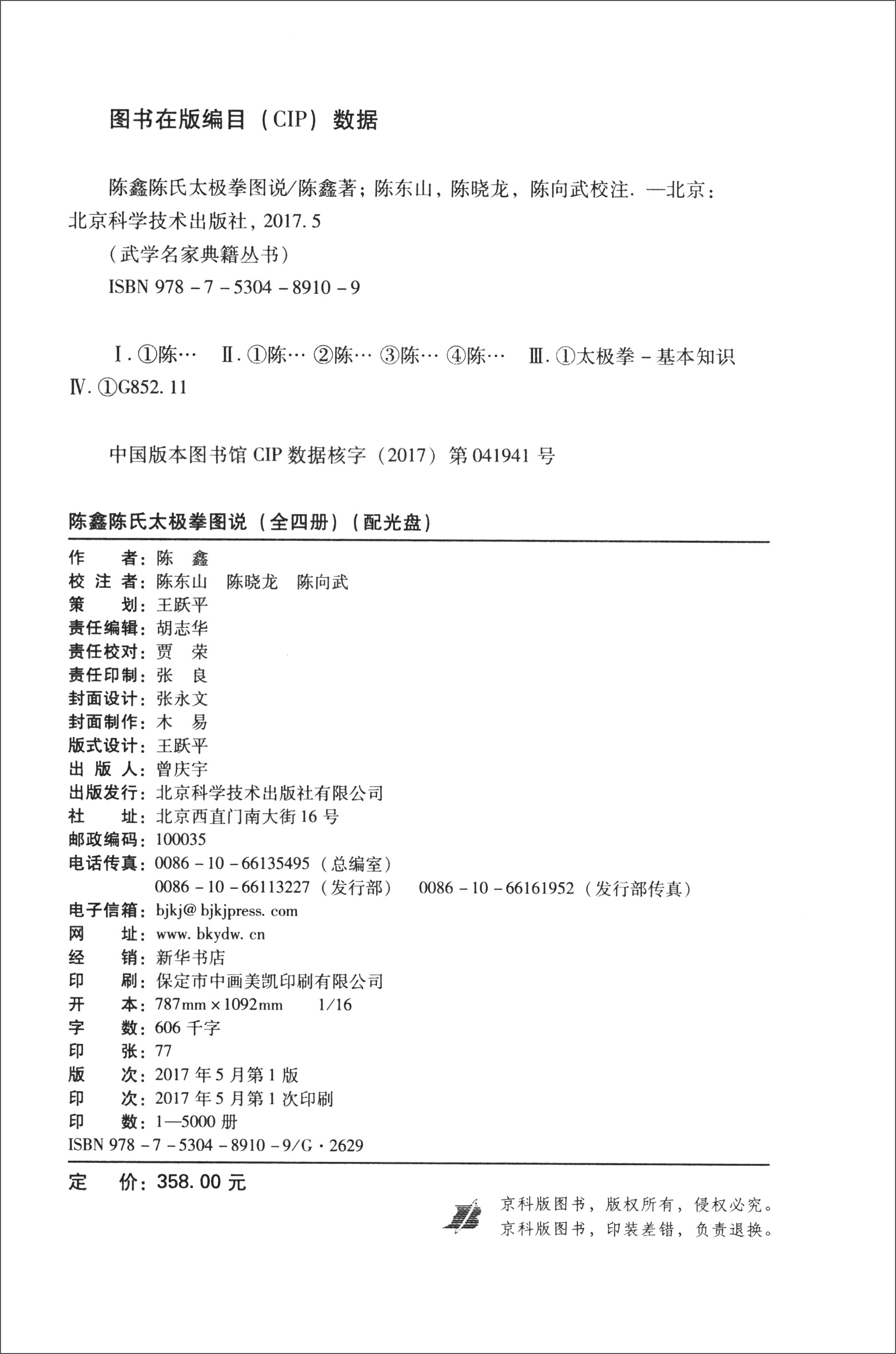 武学名家典籍丛书:陈鑫陈氏太极拳图说(套装共4册 附光盘)高清大图