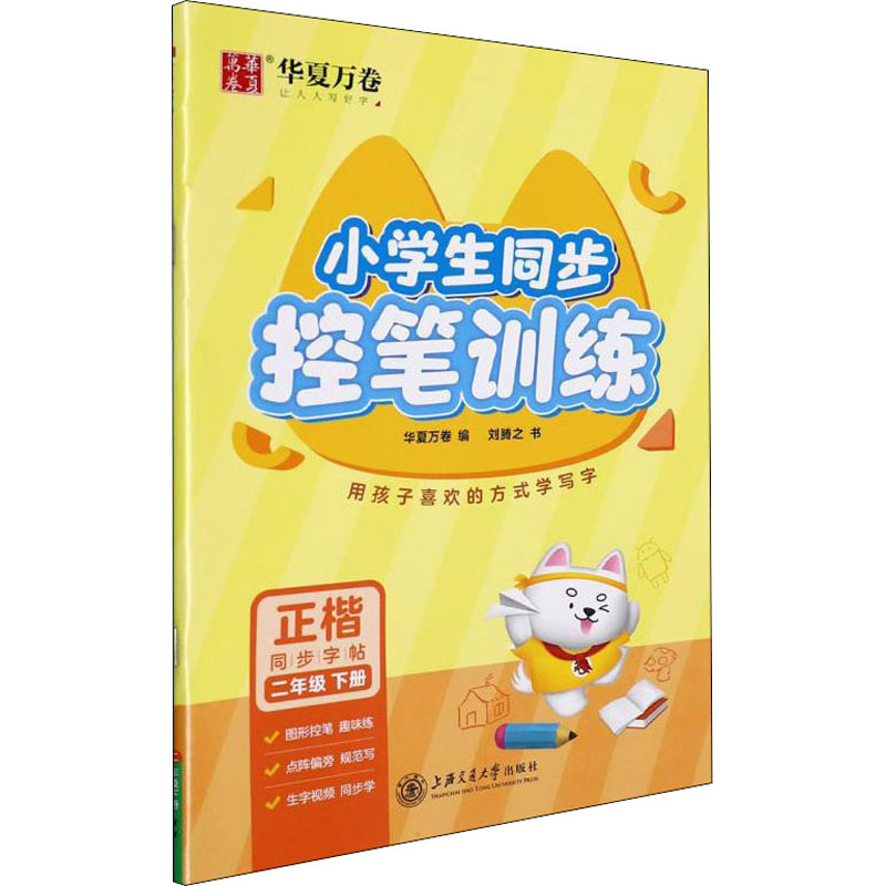 醉染图书小学生同步控笔训练 2年级下册9787313256447