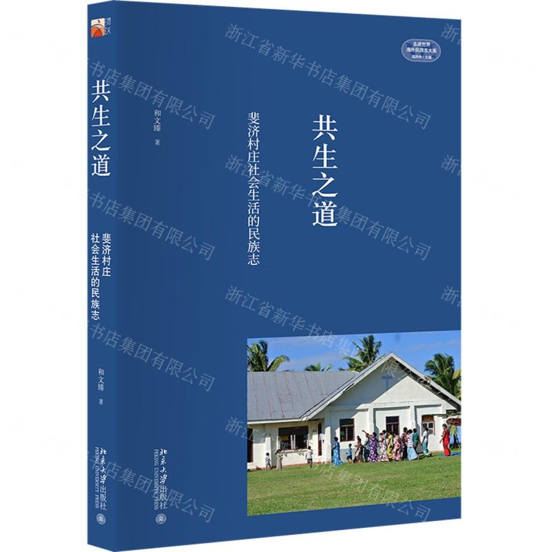 [N]共生之道(斐济村庄社会生活的民族志)/走进世界海外民族志大系-9787301324691高清大图