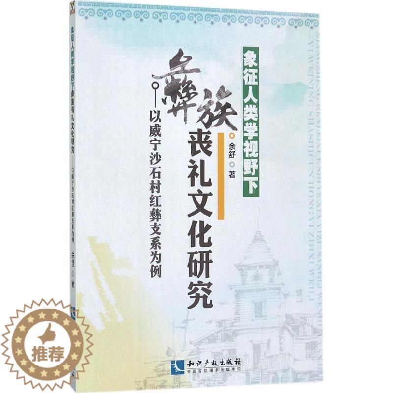 [醉染正版]正版象征人类学视野下彝族丧礼文化研究:以威宁沙石9787513050081 余舒知识产权出版社励志与成功彝族图片
