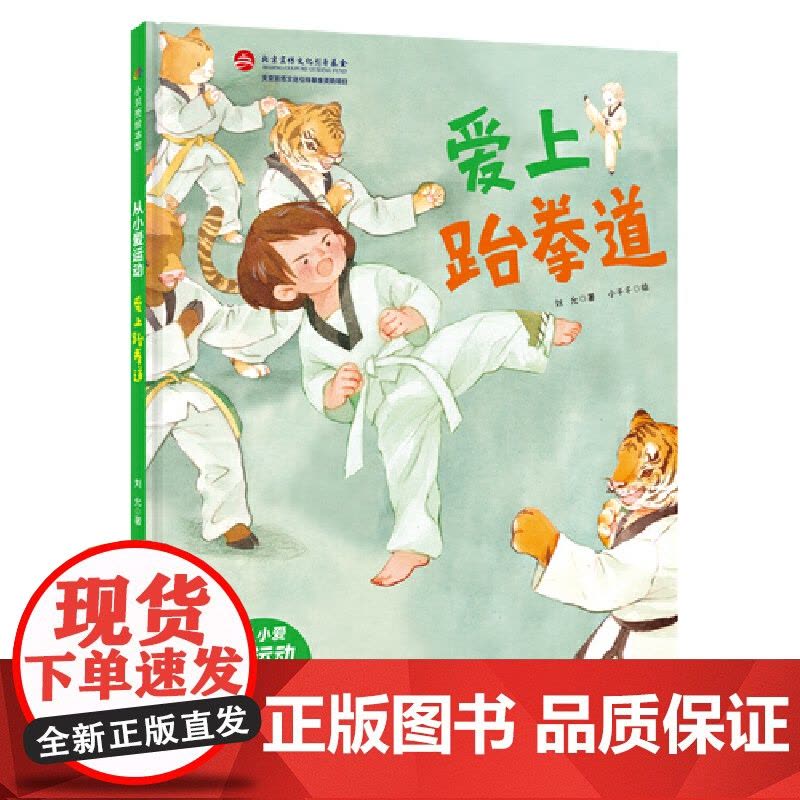 爱上跆拳道·从小爱运动图片