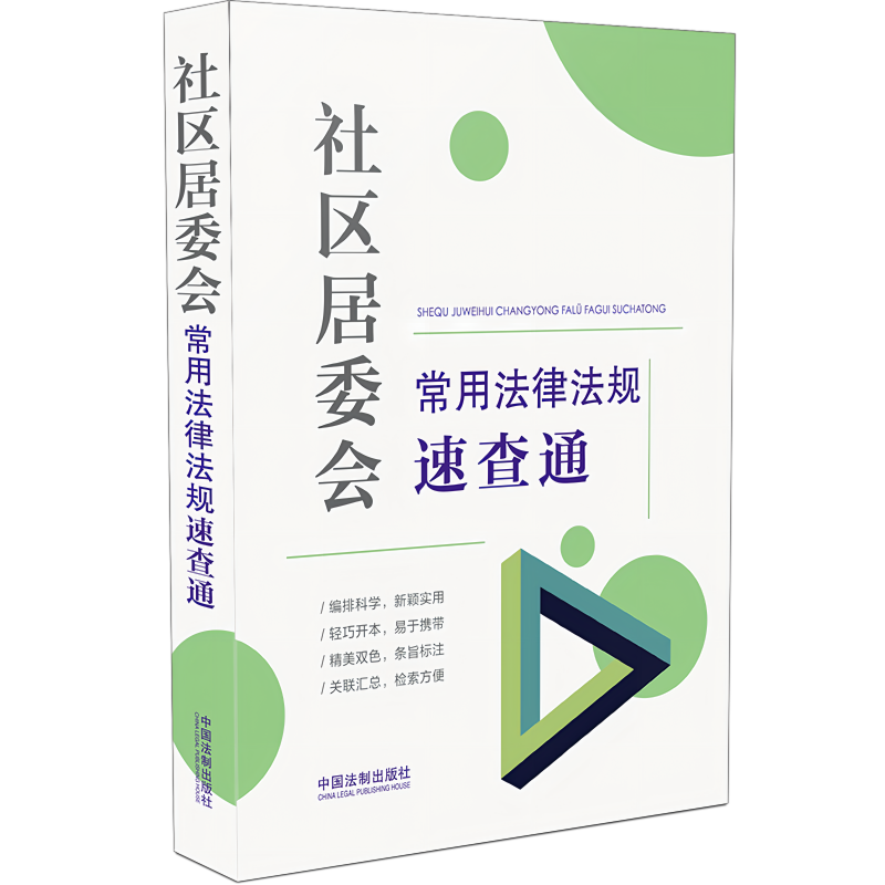 [正版]2022新书 社区居委会常用法律法规速查通 64开分类法规速查通 社区特殊群体权益保障 社区公益事业 社区矛盾纠