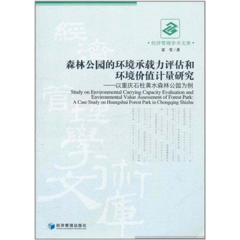 [M]森林公园的环境承载力评估和环境价值计量研究-9787509614570